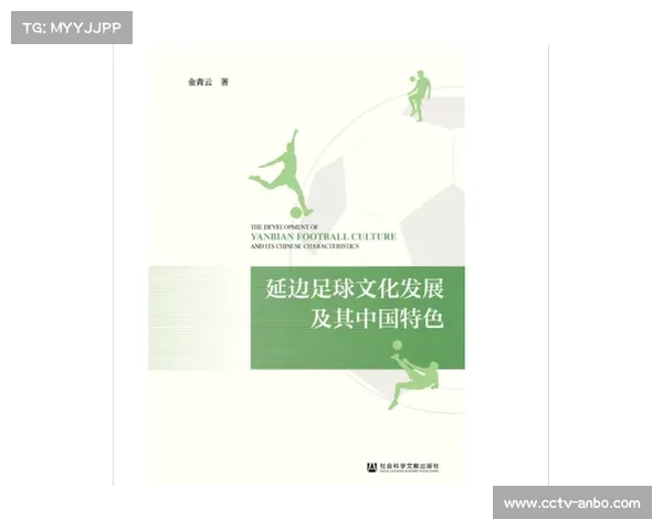 足球主题图书出版，探讨体育运动对社会发展的积极作用